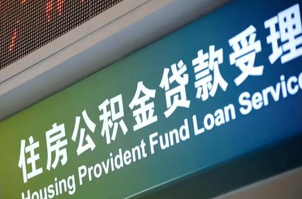 海口市民如何申领公积金_沈阳公积金代办在职离职封存服务